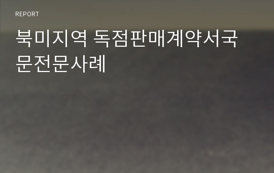 북미지역 독점판매계약서국문전문사례