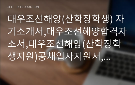 대우조선해양(산학장학생) 자기소개서,대우조선해양합격자소서,대우조선해양(산학장학생지원)공채입사지원서,대우조선해양채용자소서항목