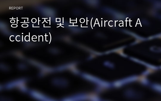 항공안전 및 보안(Aircraft Accident)