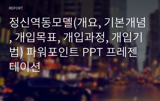 정신역동모델(개요, 기본개념, 개입목표, 개입과정, 개입기법) 파워포인트 PPT 프레젠테이션