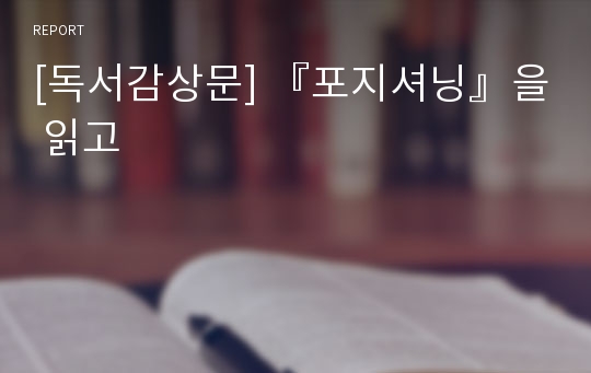 [독서감상문] 『포지셔닝』을 읽고