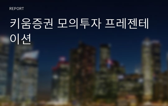 키움증권 모의투자 프레젠테이션