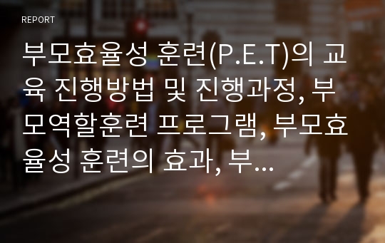 부모효율성 훈련(P.E.T)의 교육 진행방법 및 진행과정, 부모역할훈련 프로그램, 부모효율성 훈련의 효과, 부모효율성 훈련의 한계