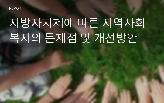 지방자치제에 따른 지역사회복지의 문제점 및 개선방안