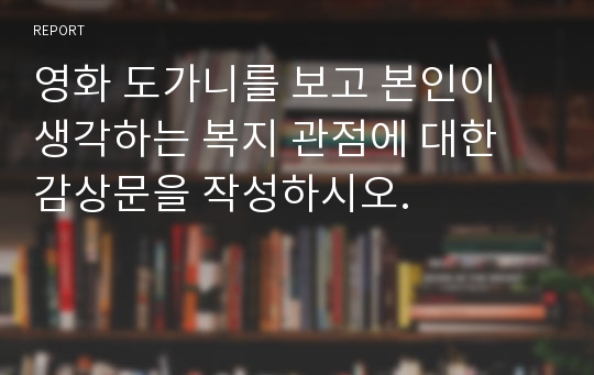 영화 도가니를 보고 본인이 생각하는 복지 관점에 대한 감상문을 작성하시오.