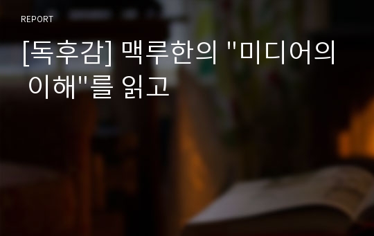 [독후감] 맥루한의 &quot;미디어의 이해&quot;를 읽고