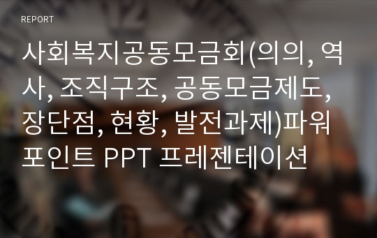 사회복지공동모금회(의의, 역사, 조직구조, 공동모금제도, 장단점, 현황, 발전과제)파워포인트 PPT 프레젠테이션