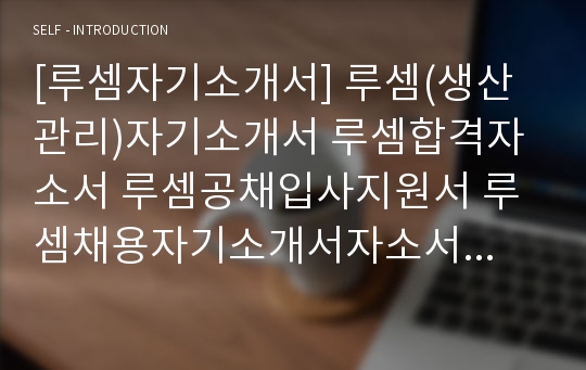 [루셈자기소개서] 루셈(생산관리)자기소개서 루셈합격자소서 루셈공채입사지원서 루셈채용자기소개서자소서 루셈자기소개서족보 루셈자소서항목