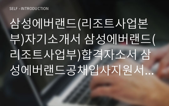 삼성에버랜드(리조트사업본부)자기소개서 삼성에버랜드(리조트사업부)합격자소서 삼성에버랜드공채입사지원서 삼성에버랜드채용자기소개서자소서 애버랜드자소서항목