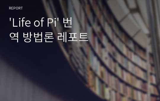 &#039;Life of Pi&#039; 번역 방법론 레포트