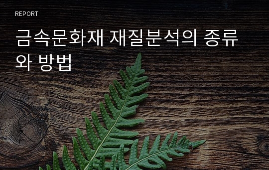 금속문화재 재질분석의 종류와 방법