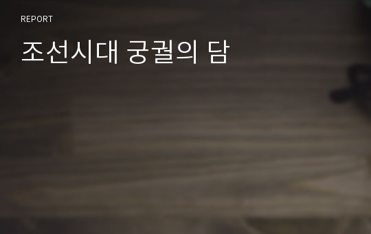 조선시대 궁궐의 담