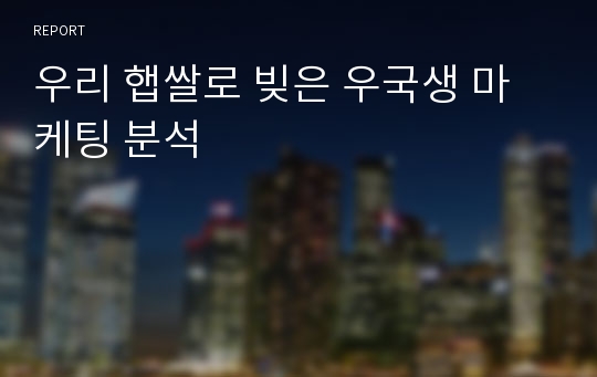 우리 햅쌀로 빚은 우국생 마케팅 분석