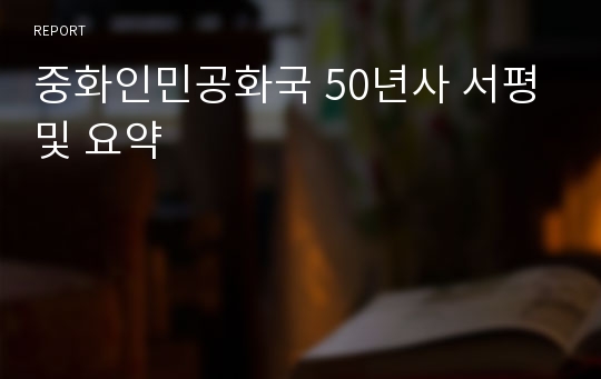 중화인민공화국 50년사 서평 및 요약