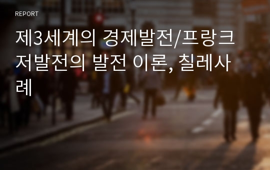 제3세계의 경제발전/프랑크 저발전의 발전 이론, 칠레사례