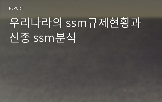 우리나라의 ssm규제현황과 신종 ssm분석