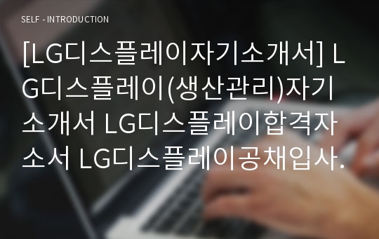 [LG디스플레이자기소개서] LG디스플레이(생산관리)자기소개서 LG디스플레이합격자소서 LG디스플레이공채입사지원서 LG디스플레이채용자기소개서자소서 LG그룹자소서항목