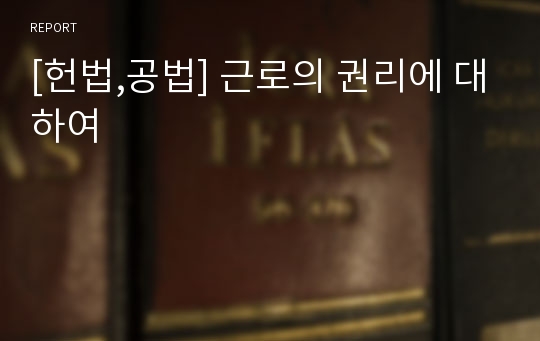 [헌법,공법] 근로의 권리에 대하여