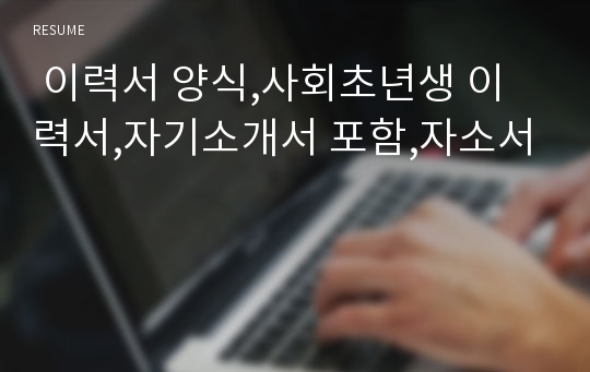  이력서 양식,사회초년생 이력서,자기소개서 포함,자소서