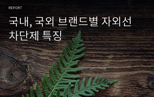 국내, 국외 브랜드별 자외선 차단제 특징