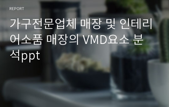 가구전문업체 매장 및 인테리어소품 매장의 VMD요소 분석ppt