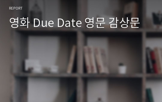 영화 Due Date 영문 감상문