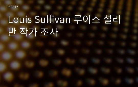 Louis Sullivan 루이스 설리반 작가 조사