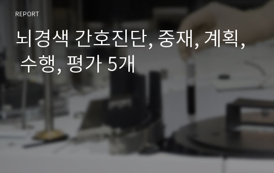 뇌경색 간호진단, 중재, 계획, 수행, 평가 5개