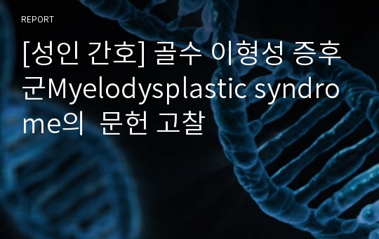 [성인 간호] 골수 이형성 증후군Myelodysplastic syndrome의  문헌 고찰