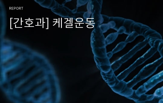 [간호과] 케겔운동