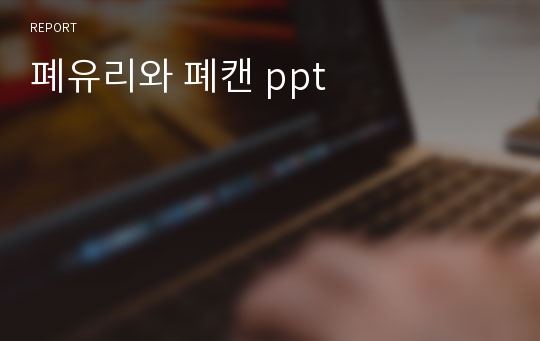 폐유리와 폐캔 ppt