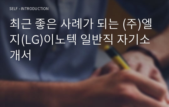 최근 좋은 사례가 되는 (주)엘지(LG)이노텍 일반직 자기소개서