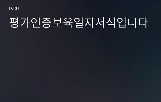 평가인증보육일지서식입니다