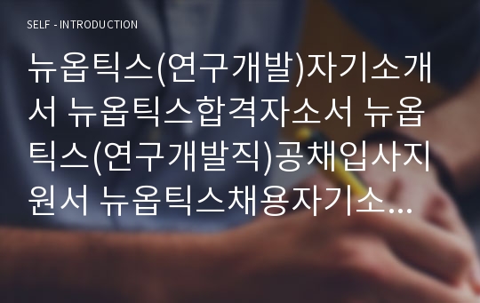 뉴옵틱스(연구개발)자기소개서 뉴옵틱스합격자소서 뉴옵틱스(연구개발직)공채입사지원서 뉴옵틱스채용자기소개서자소서 뉴옵틱스자기소개서족보 뉴옵틱스자소서항목