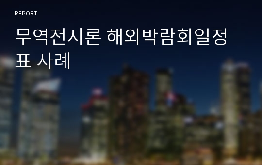 무역전시론 해외박람회일정표 사례