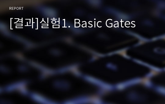 [결과]실험1. Basic Gates