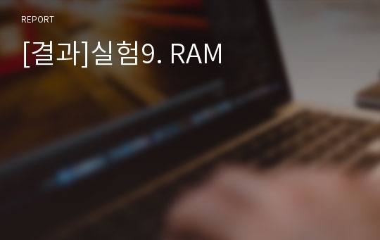 [결과]실험9. RAM