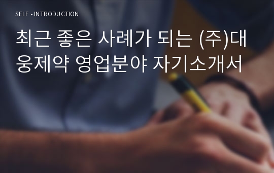 최근 좋은 사례가 되는 (주)대웅제약 영업분야 자기소개서