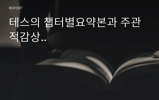 테스의 챕터별요약본과 주관적감상..