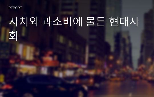 사치와 과소비에 물든 현대사회