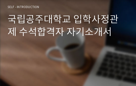 국립공주대학교 입학사정관제 수석합격자 자기소개서