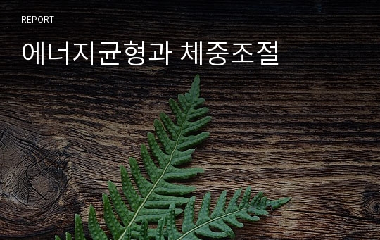 에너지균형과 체중조절