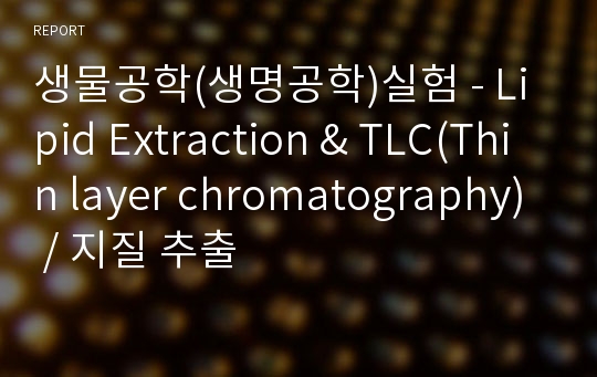 생물공학(생명공학)실험 - Lipid Extraction &amp; TLC(Thin layer chromatography) / 지질 추출