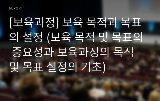 [보육과정] 보육 목적과 목표의 설정 (보육 목적 및 목표의 중요성과 보육과정의 목적 및 목표 설정의 기초)