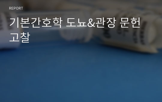 기본간호학 도뇨&amp;관장 문헌고찰