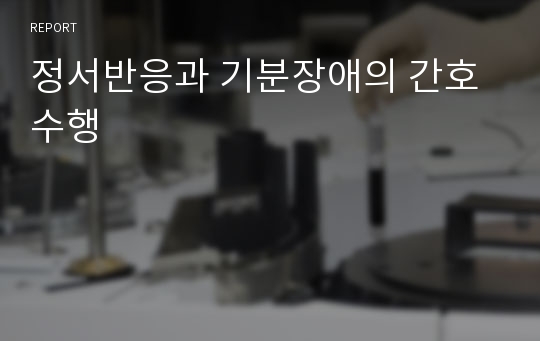 정서반응과 기분장애의 간호수행