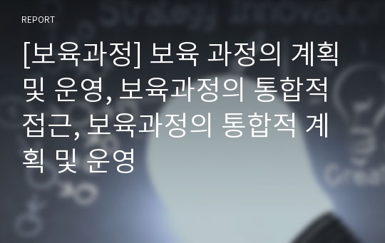 [보육과정] 보육 과정의 계획 및 운영, 보육과정의 통합적 접근, 보육과정의 통합적 계획 및 운영