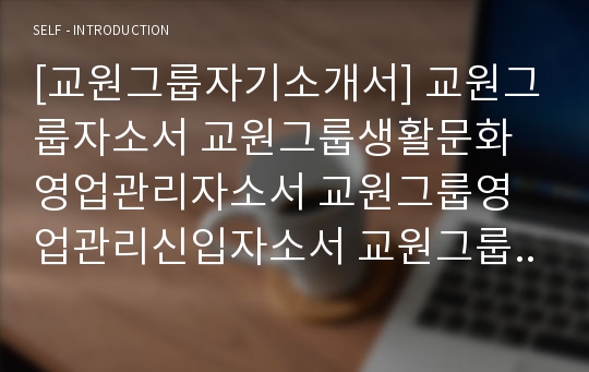 [교원그룹자기소개서] 교원그룹자소서 교원그룹생활문화영업관리자소서 교원그룹영업관리신입자소서 교원그룹자소서생활문화 교원그룹생활문화영업신입자소서 교원그룹영업신입자기소개서 교원그룹자소서