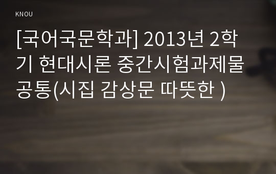 [국어국문학과] 2013년 2학기 현대시론 중간시험과제물 공통(시집 감상문 따뜻한 )