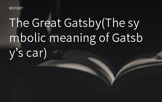 The Great Gatsby(The symbolic meaning of Gatsby’s car)